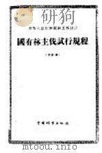 中华人民共和国纺织工业部统一制订  毛纱试验方法   1960  PDF电子版封面  15041·886  纺织工业部技术司提出 