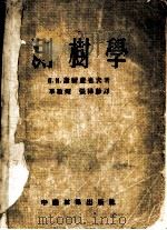 测树学   1954  PDF电子版封面    （苏联）П.Н.谢尔盖也夫著；华敬灿，张桦龄译 