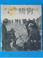 革命战争摄影作品选集  抗日战争和解放战争部分   1974  PDF电子版封面  8027·5736  《革命战争摄影作品选集》编辑小组编 