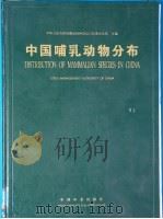 中国哺乳动物分布   1997  PDF电子版封面  750381599X  中华人民共和国濒危物种进出口管理办公室主编；张荣祖等著 