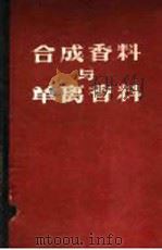 合成香料与单离香料   1960  PDF电子版封面  15042·996  （美）毕道金，P.Z.著；张承曾等译 