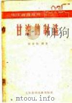 甘油的制造   1959  PDF电子版封面  15119·1367  谢劲松编著 