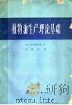 植物油生产理论基础   1966  PDF电子版封面  15042·1246  （苏）高尔道夫斯基著；王载纮译 