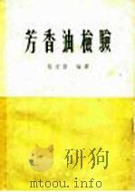 芳香油检验   1957  PDF电子版封面  13119·115  张志贤编译 