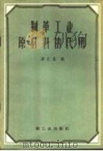 制革工业原材料的代用   1960  PDF电子版封面  15042·1004  蒋汇昌编 