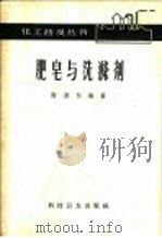 肥皂与洗涤剂   1958  PDF电子版封面  15119·854  谢劲松编著 