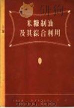 米糠制油及其综合利用   1959  PDF电子版封面  15042·383  周上达编著 