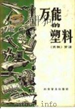 万能的塑料   1958  PDF电子版封面  15051·119  （苏）罗津（Б.Я.Розен）著；孙善义译 