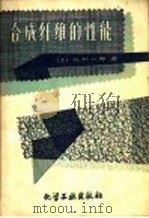 合成纤维的性能   1959  PDF电子版封面  15063·0543  （日）迁和一郎著；史锦图，王兴贤译 