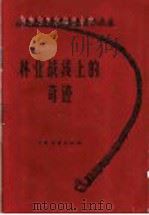 林业战线上的奇迹   1958  PDF电子版封面  16046·512  本社编 