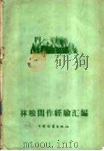 林粮间作经验汇编   1960  PDF电子版封面  16046·739  中国林业出版社编 
