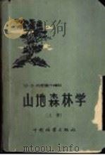 山地森林学  上   1953  PDF电子版封面  16046·466  （苏）古里萨什维利，В.Э.著；夏秋译 