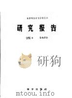 林业部林业科学研究所研究报告  1955年  营林部分   1957  PDF电子版封面  13031·342  林业部林业科学研究所编辑 