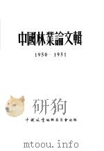 中国林业论文辑  1950-1951   1952  PDF电子版封面    中国林业编辑委员会编 