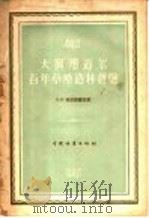 大阿那道尔百年草原造林经验   1957  PDF电子版封面  16046·316  （苏）克拉依聂夫（Д.К.Крайинев）著；沈国舫译 