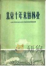 北京十年来的林业   1960  PDF电子版封面  13071·6  北京林学院林业系北京十年来的林业调查组编著 