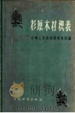 杉原本木材积表   1958  PDF电子版封面  15046·493  中华人民共和国林业部编 