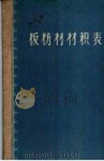 板枋材材积表   1958  PDF电子版封面  15046·470  中华人民共和国林业部木材销售司编 