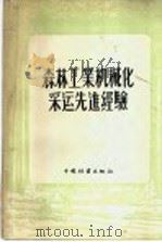 森林工业机械化采运先进经验   1956  PDF电子版封面  16046·189   