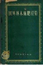 国外林木施肥经验   1959  PDF电子版封面  16046·641   