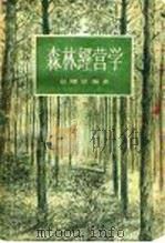 森林经营学   1957  PDF电子版封面  16119·78  吴曙东编著 