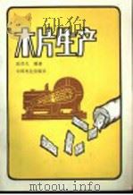木片生产   1985  PDF电子版封面  15046·1178  陈德生编著 