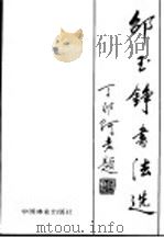 邵玉铮书法选   1988  PDF电子版封面  7503801778  邵玉铮书 