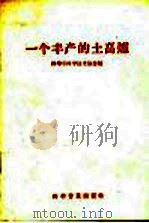 一个丰产的土高炉   1958  PDF电子版封面  15051·155  蚌埠市科学技术协会编 