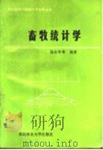 畜牧统计学   1990  PDF电子版封面  7810081551  杨永年主编 