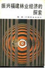 振兴福建林业经济的探索   1987  PDF电子版封面  4046·1047  杨涛 