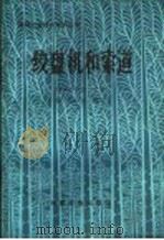 绞盘机和索道   1985  PDF电子版封面  15046·1161  中国林学会主编；杨国治编写 