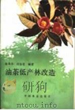 油茶低产林改造   1989  PDF电子版封面  7503804394  陈秀华，许汝佳编著 