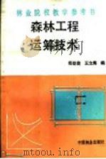 森林工程运筹技术   1990  PDF电子版封面  7503806095  郑登旋，王立海编 