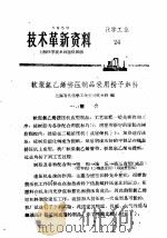 技术革新资料  化学工业  24   1959  PDF电子版封面     