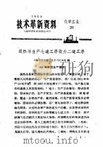 技术革新资料  化学工业  26   1959  PDF电子版封面     