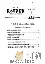 技术革新资料  化学工业  32（1959 PDF版）