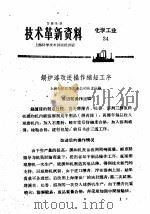 技术革新资料  化学工业  34（1959 PDF版）