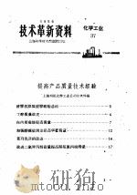技术革新资料  化学工业  37   1959  PDF电子版封面     
