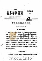 技术革新资料  化学工业  42   1959  PDF电子版封面     