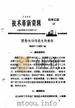 技术革新资料  化学工业  42（1959 PDF版）