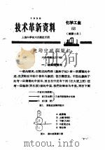 技术革新资料  化学工业  53   1959  PDF电子版封面     