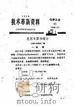 技术革新资料  化学工业  55  医药工业   1959  PDF电子版封面     