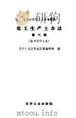 全民办化学工业参考资料  化工生产土办法  第6辑  基本化学工业   1958  PDF电子版封面  15063·0318  化学工业出版社图书编辑部编 