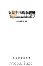 东川土法炼铜经验   1959  PDF电子版封面  15062·1374  东川矿务局编 