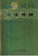 土法炼铜   1958  PDF电子版封面  T15100·96  辽宁省手工业生产联社编 