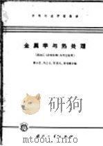 金属学与热处理   1965  PDF电子版封面  K15034·1011  谭达吾等编 
