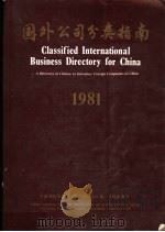 国外公司分类指南  1981     PDF电子版封面     