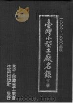 台湾小型工厂名录  下   1978  PDF电子版封面    颜廷桂 