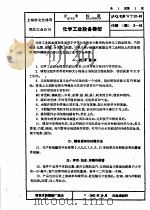 上海市轻工业局企业标准 文化体育用品等 沪Q/QBWT12-61 化学工业设备模型   1964  PDF电子版封面     