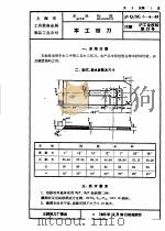 上海市手工业管理局 上海市手工业生产合作社联合社企业标准 工具设备 金属制品 沪Q/SG5-4-63 木工刨刀（1964 PDF版）